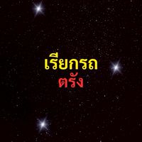 เรียกรถ ตรัง
