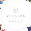 日本在住の初期VOISINGグループ推し集合★
