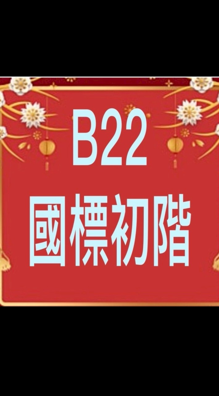 國標初階B22
