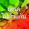 “ เทรดไปด้วยกัน ”