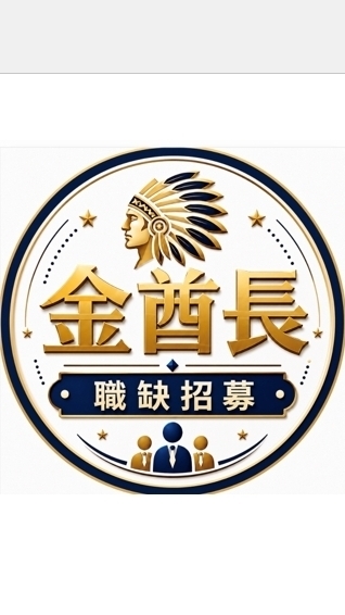 金酋長/金首領〔職缺報〕