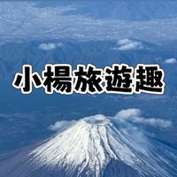 小楊旅遊特惠社群✈️