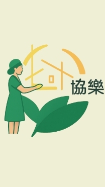 協樂居服員小夥伴
