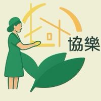 協樂居服員小夥伴
