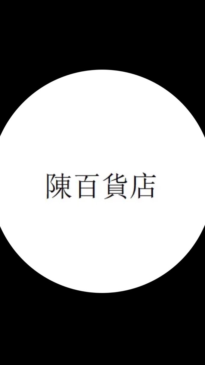 陳百貨店