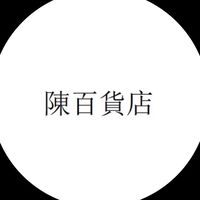 陳百貨店