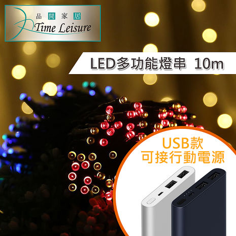 Time Leisure LED派對佈置 多功能USB耶誕聖誕燈飾燈串(10M)暖白