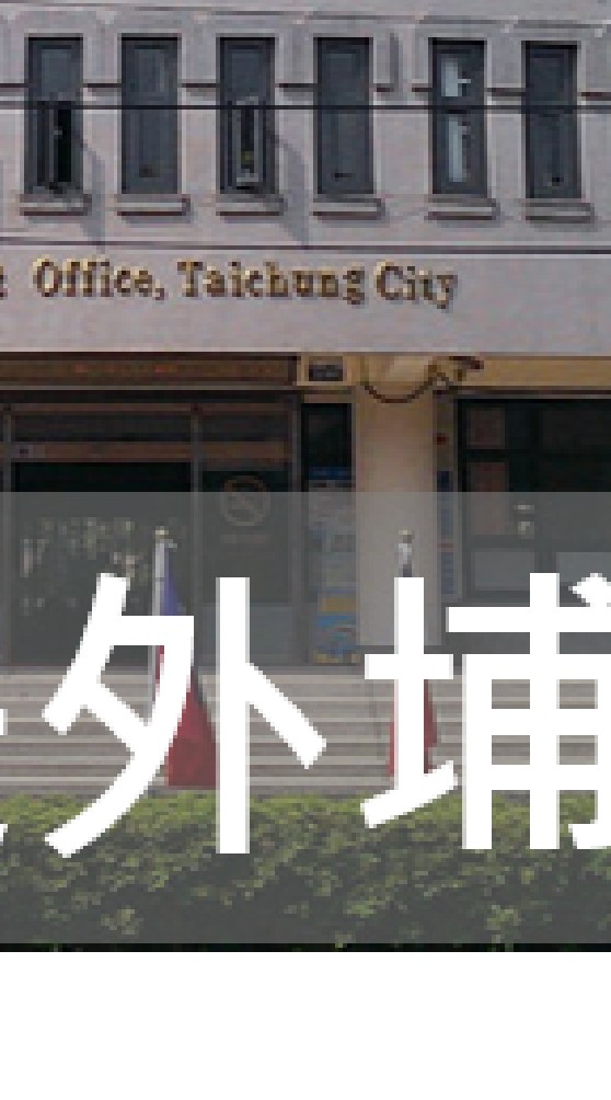 我是外埔人