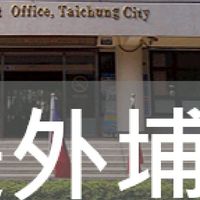 我是外埔人