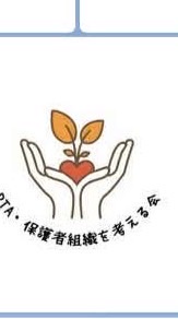 PTA・保護者組織を考える会