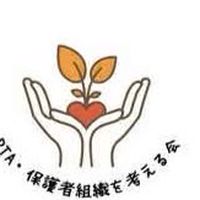 PTA・保護者組織を考える会