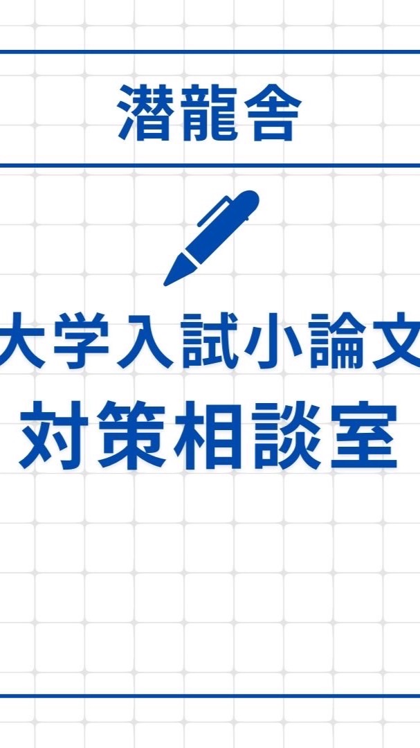 大学入試 小論文 対策相談室