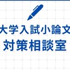 大学入試 小論文 対策相談室