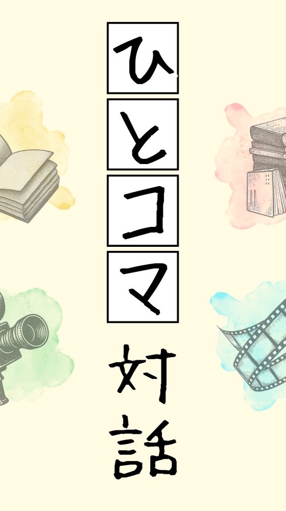 ひとコマ対話 -視点の獲得👀-