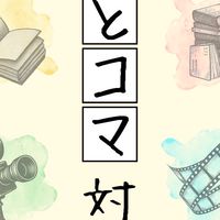 ひとコマ対話 -視点の獲得👀-