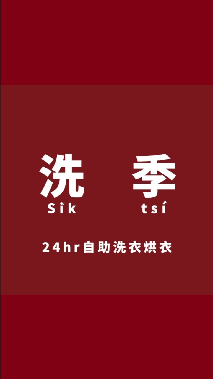 洗季🌟免運費🌟好物團購