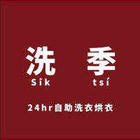 洗季🌟免運費🌟好物團購