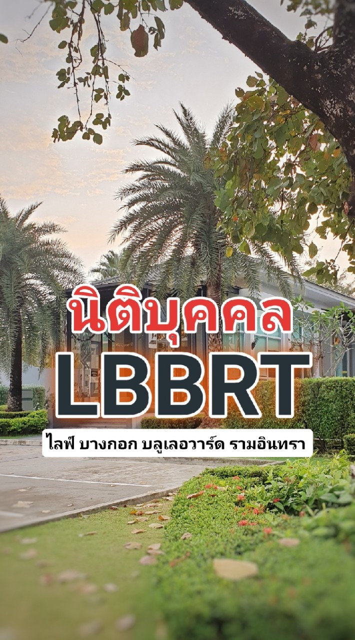 นิติบุคคล LBBRT
