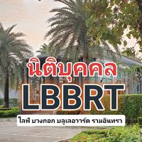 นิติบุคคล LBBRT
