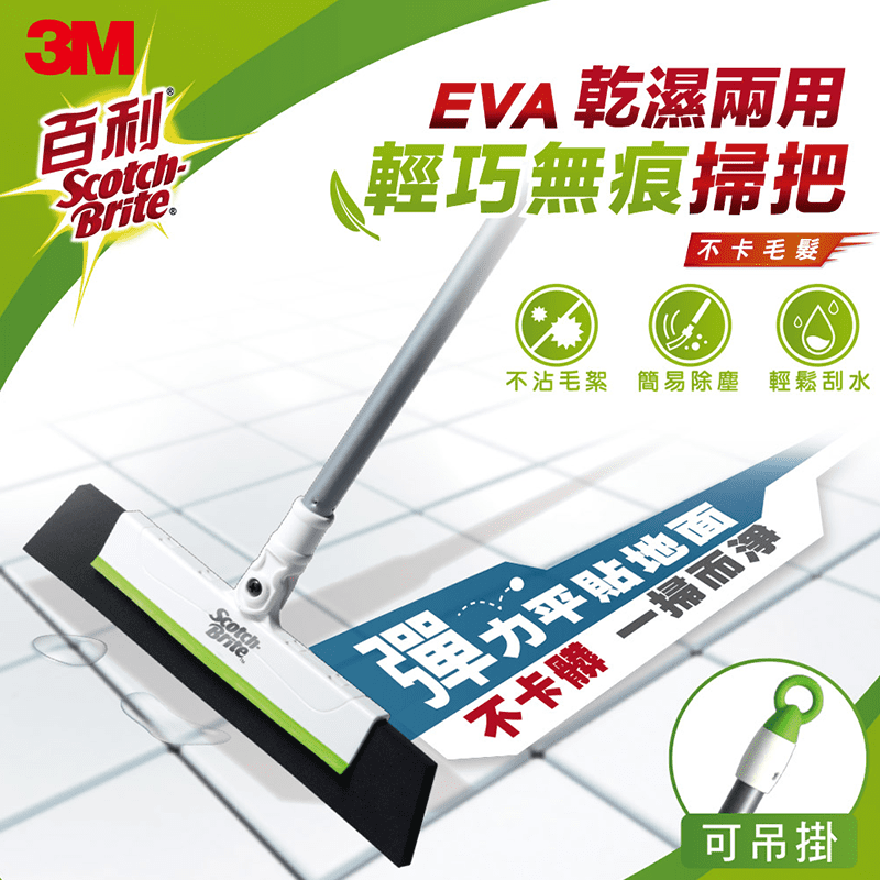 3M 百利EVA輕巧無痕掃把，EVA輕材質，可乾濕兩用，彈力貼合地面，微小灰塵也輕鬆掃除，不纏毛髮，平貼地面，輕鬆掃除各種毛髮，輕鬆刮水，俐落刮水不留痕，180°可動式刷頭，針對櫥櫃隙縫牆角，深入清掃