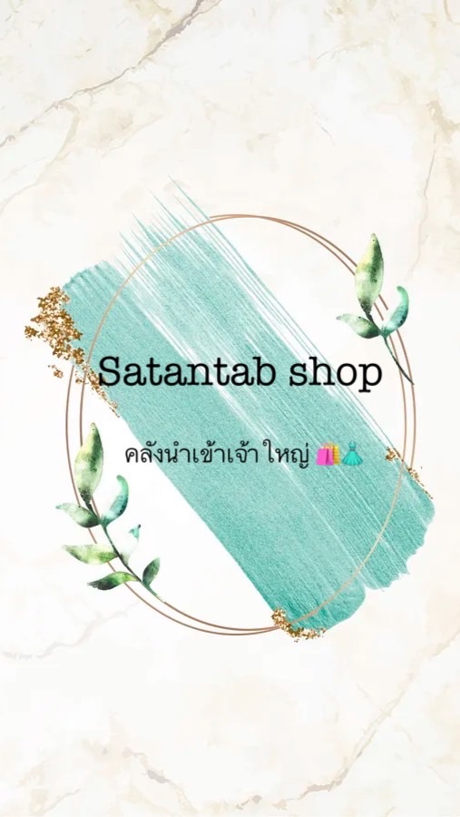 Satantub shop คลังนำเข้าสินค้าเจ้าใหญ่ 🛍👗