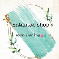 Satantub shop คลังนำเข้าสินค้าเจ้าใหญ่ 🛍👗