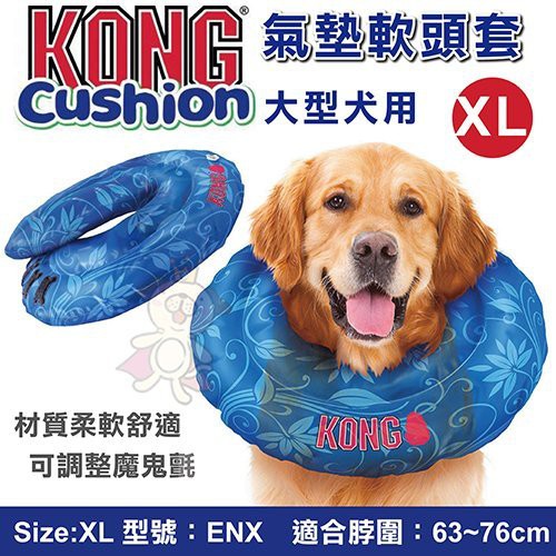 ＊WANG＊美國KONG Cushion氣墊軟頭套《XL(ENX)適合大型犬用》寵物防舔頭套 頸圈