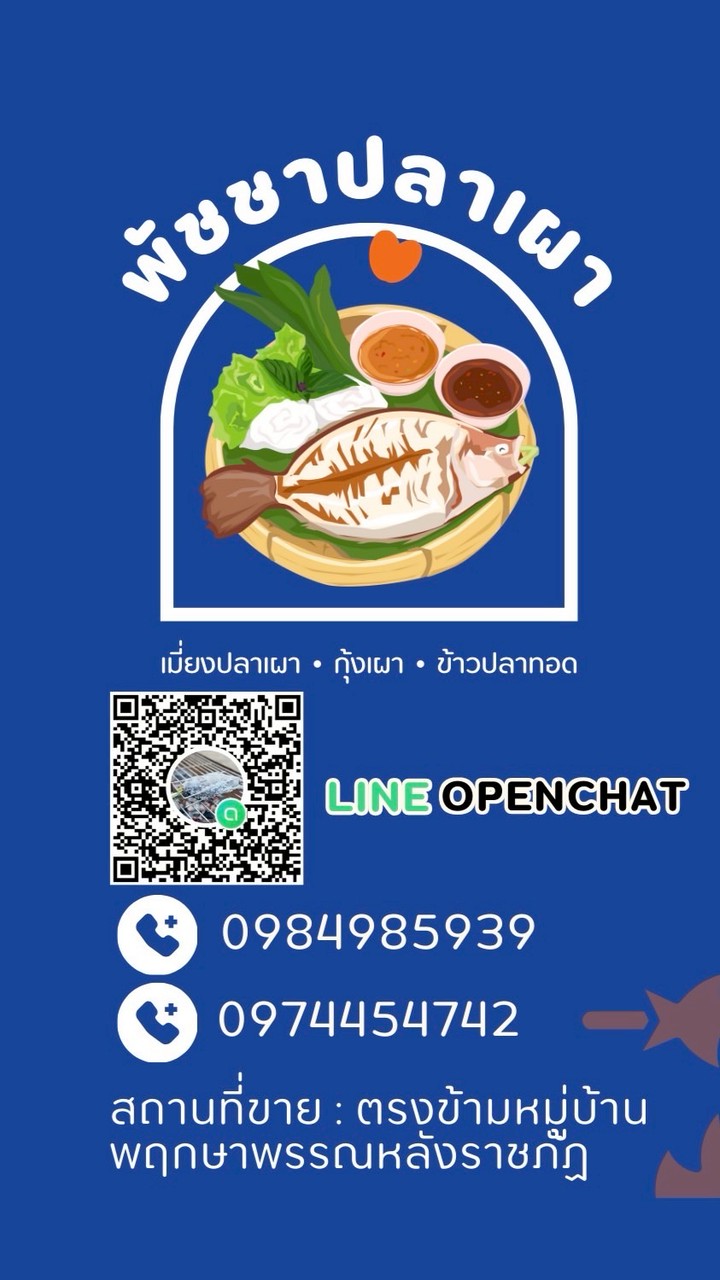 พัชชาปลาเผา