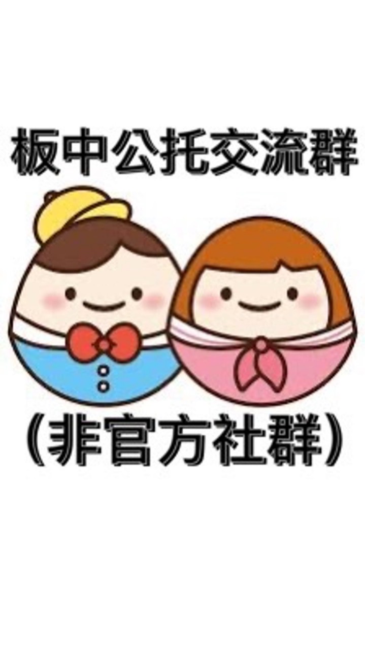 板中公托交流群(非官方社群)