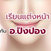 นักเรียนอาจารย์ปิงปอง