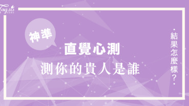 準到頭皮發麻！茫茫人海中 誰是你的「貴人」呢？快依直覺選一種最可口的甜點～