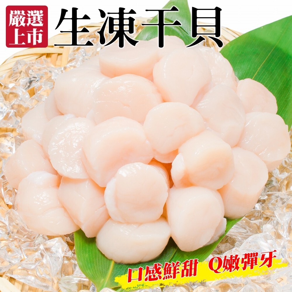 人氣特賣干貝，富含豐富蛋白質、礦物質等其他微量元素，肉質肥厚鮮美，不論炭烤、鐵版香煎、熱炒料理都能滿足你的味蕾，口感鮮甜，Q嫩彈牙，吃進嘴裡幸福感倍增，如此美味不容錯過~ 食用方式：干貝用途廣，煎煮烤