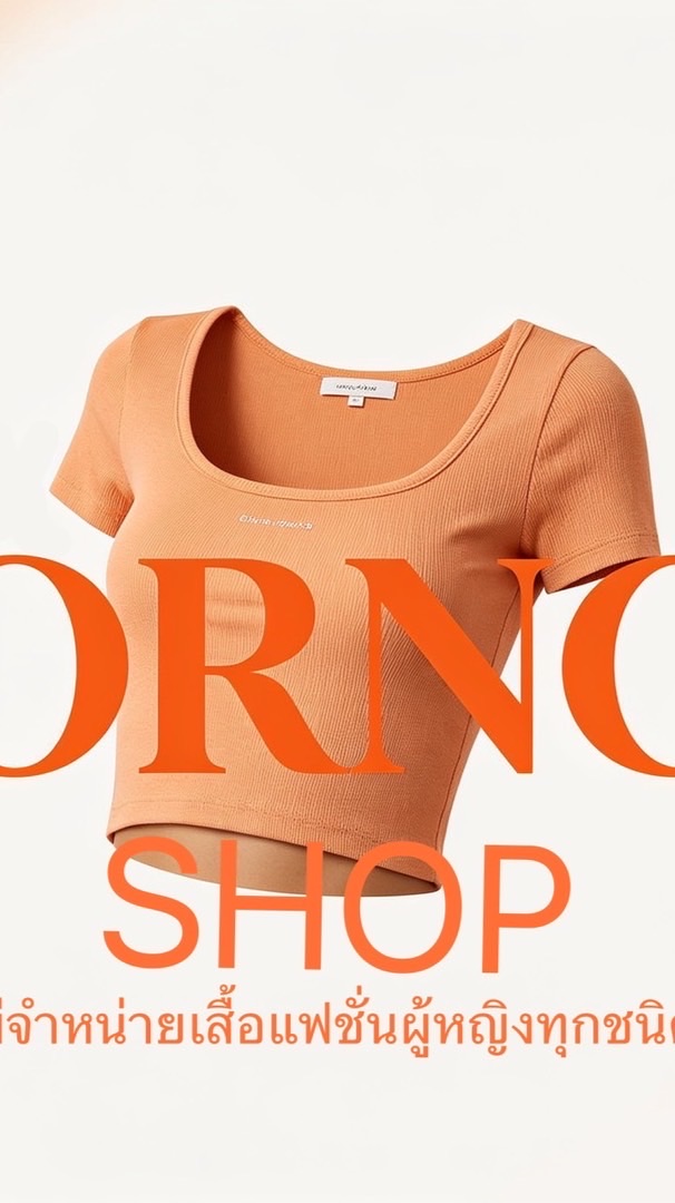 ร้าน สีโลว ขายเสื้อแฟชั่นทุกชนิด
