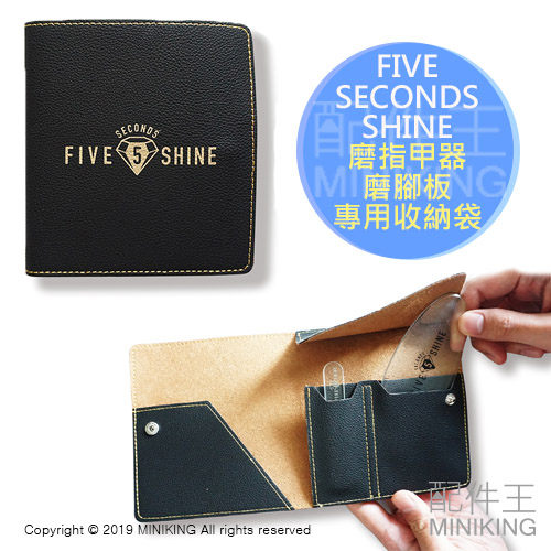 日本代購 空運 FIVE SECONDS SHINE 磨指甲器 磨腳板 專用 皮質 收納袋 收納包