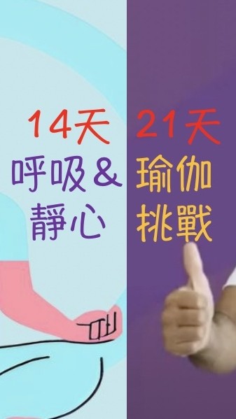 21天瑜伽＋14天靜心挑戰