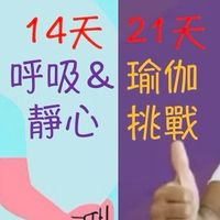 瑜伽＆靜心挑戰