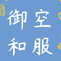 御空和服｜訪問着｜袋帶｜空運來台｜來台路上預購優惠