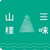 山樣三味市集廠商群