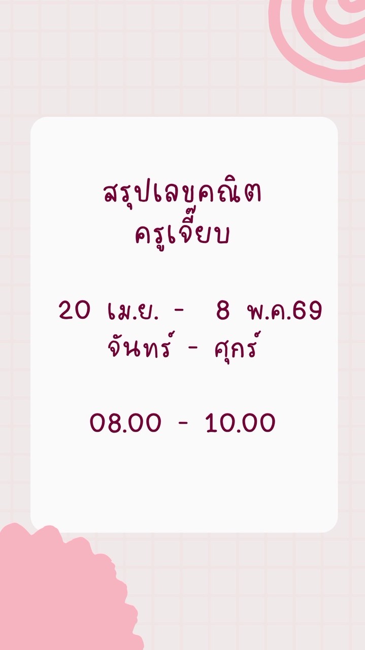 ครูเจี๊ยบ 20 เม.ย.69 💚 08.00-10.10 สรุปโจทย์เลขคณิต