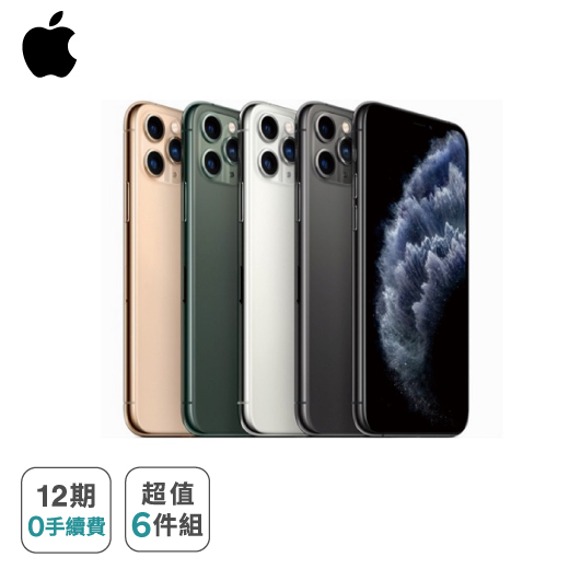 【Apple】iPhone 11 Pro (64G) ※加贈超值6件組（鋼化玻璃保護貼+防摔殼+快速充電線+無線藍芽耳機+無線充電盤+行動電源） ※加碼再贈 手機螢幕破裂保障 5000 元