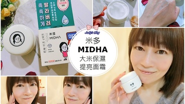 【保養。保濕霜】MIDHA米多大米保濕提亮面霜|告別乾燥X保濕水嫩肌大救星，讓肌膚很｢米｣好!