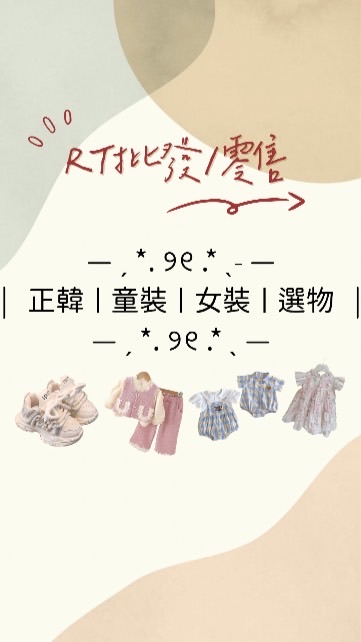 R.T批發/零售