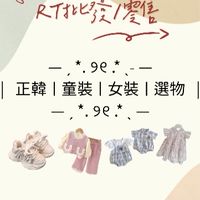 R.T批發/零售
