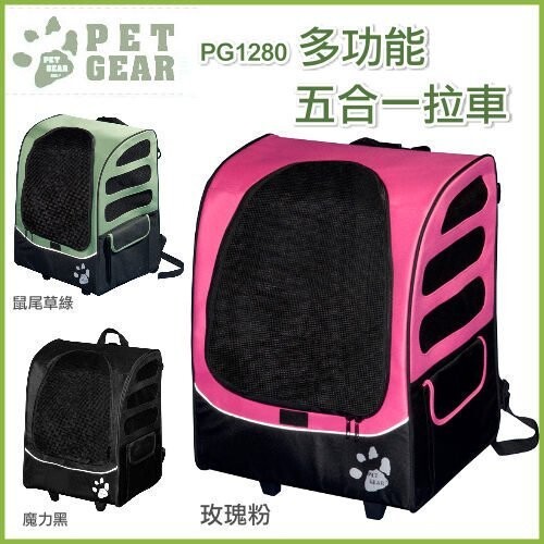 商品名稱 美國PET GEAR《多功能五合一寵物手拉車》PG-1280 加大版3色 商品描述 ◇多功能五合一 ◇可當背包,安全坐椅,推車 ◇風靡歐,美,日本新產品 這是一款夢寐以求的多功能五合一寵物背