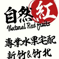 自然紅鮮果🍒竹北&新竹🍓專業宅配