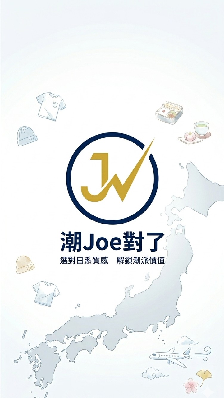 《潮Joe對了》🛍️🗾日本連線代購｜走在潮流最前線！✨