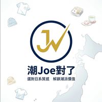 《潮Joe對了》🛍️🗾日本連線代購｜走在潮流最前線！✨