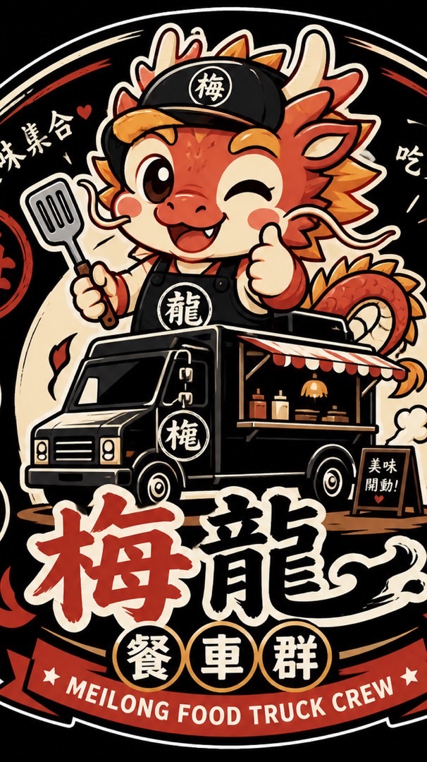 梅龍餐車