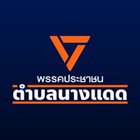 ส้มตำบลนางแดด🍊