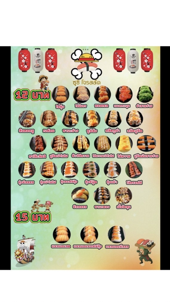 ร้านซูชิโจรสลัด สาขาพระจอมเกล้าพระนครเหนือ